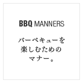 BBQ MANNERS バーベキューを楽しむためのマナー。