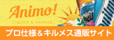 プロ仕様＆キルメスビール通販サイト「アニモ！ストアー」