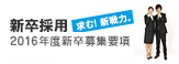 2016年度 新卒採用