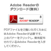Adobe Readerのダウンロード（無料）