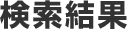 検索結果